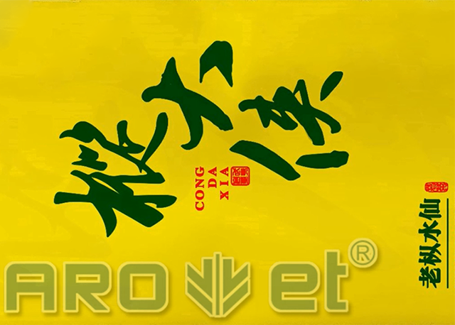 茶叶包装-枞水仙-数.png